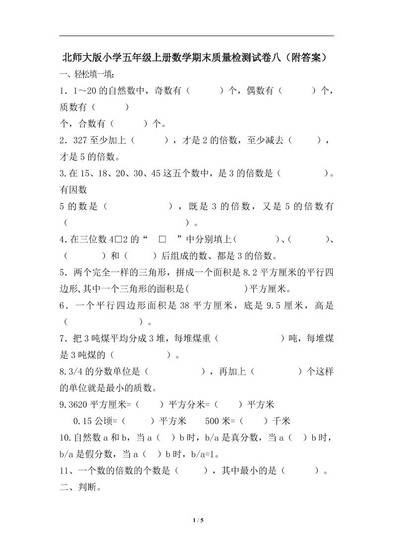 五上数学北师大期末测试卷6_练习题|试卷|知识点|复习提纲