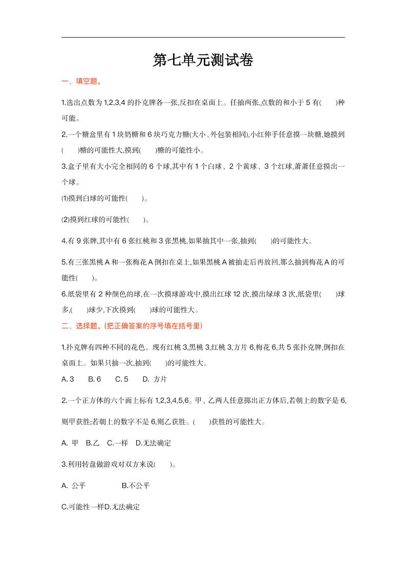 五上数学北师大第七单元测试卷_练习题|试卷|知识点|复习提纲