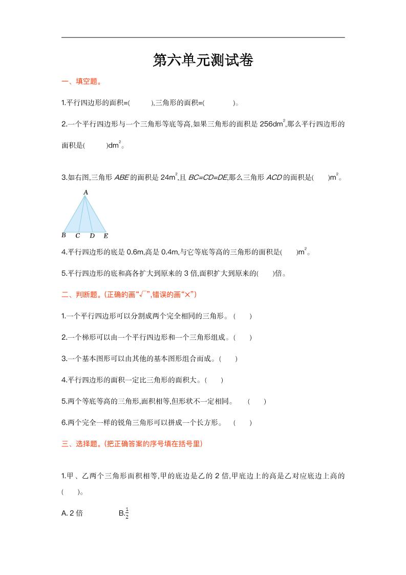 五上数学北师大第六单元测试卷_练习题|试卷|知识点|复习提纲