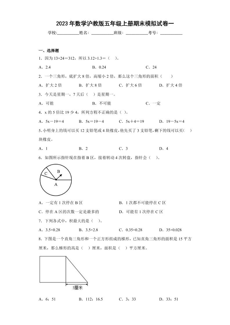 五上沪教数学期末模拟试卷一（原卷版）-【好题好卷】2022－2023学年上海五年级数学上学期期末仿真模拟卷（沪教版）_练习题|试卷|知识点|复习提纲
