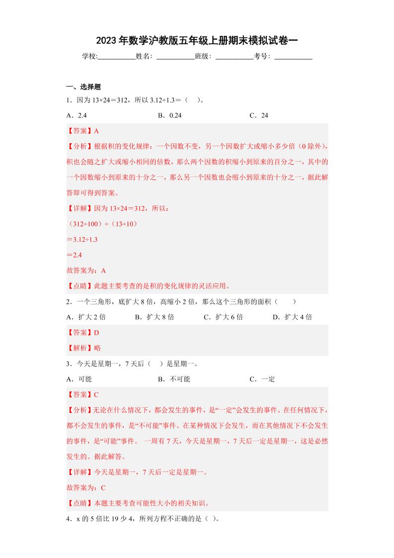 五上沪教数学期末模拟试卷一（解析版）-【好题好卷】2022－2023学年上海五年级数学上学期期末仿真模拟卷（沪教版）_练习题|试卷|知识点|复习提纲