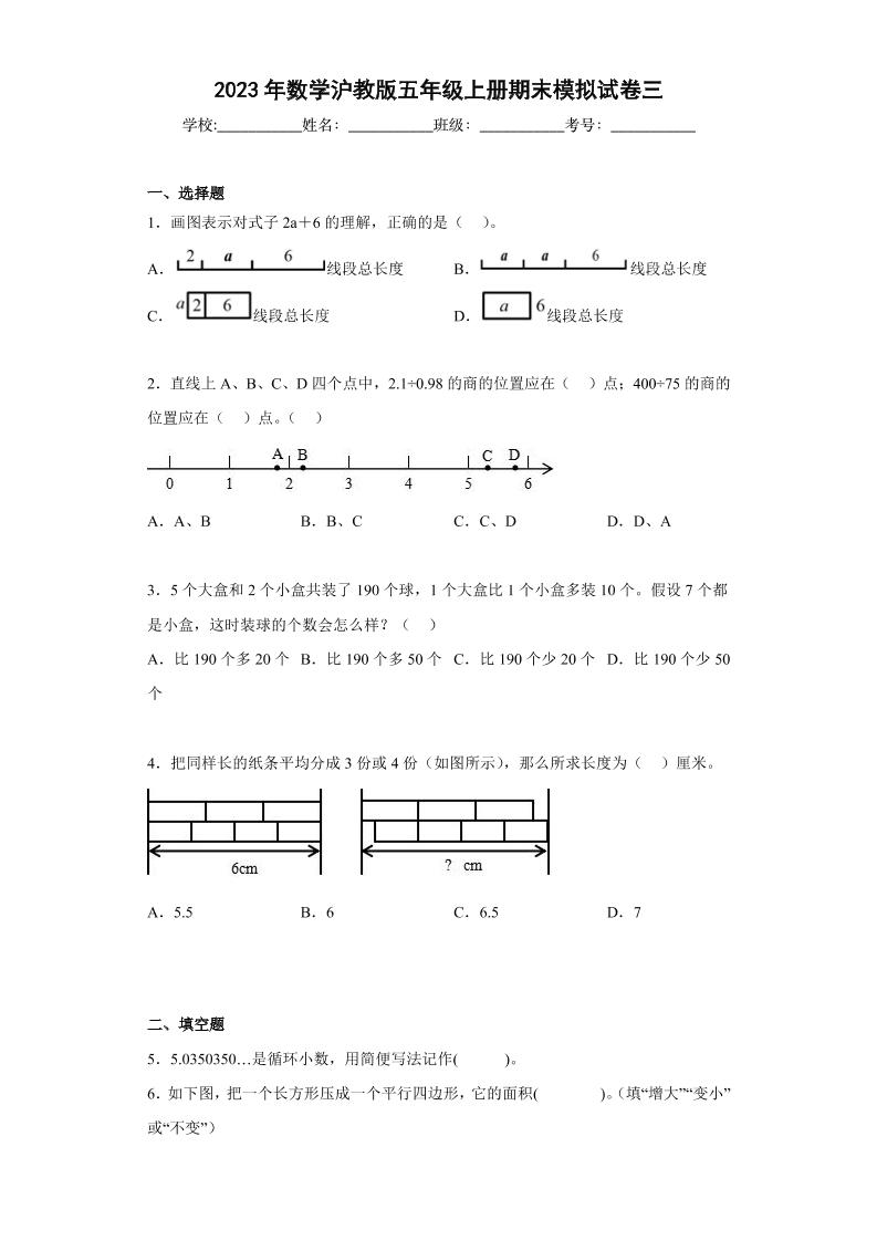 五上沪教数学期末模拟试卷三（原卷版）-【好题好卷】2022－2023学年上海五年级数学上学期期末仿真模拟卷（沪教版）_练习题|试卷|知识点|复习提纲