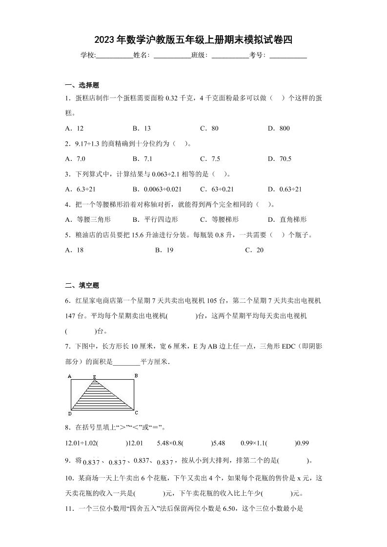 五上沪教数学期末模拟试卷四（原卷版）-【好题好卷】2022－2023学年上海五年级数学上学期期末仿真模拟卷（沪教版）_练习题|试卷|知识点|复习提纲