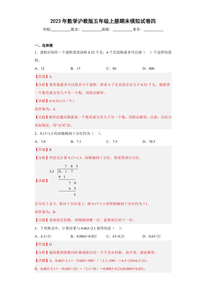 五上沪教数学期末模拟试卷四（解析版）-【好题好卷】2022－2023学年上海五年级数学上学期期末仿真模拟卷（沪教版）_练习题|试卷|知识点|复习提纲