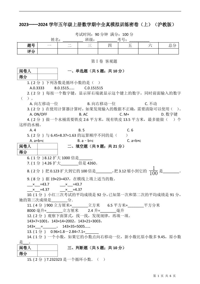 五上沪教版数学【期中全真模拟训练密卷（上）】_练习题|试卷|知识点|复习提纲