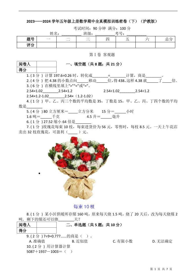 五上沪教版数学【期中全真模拟训练密卷（下）】_练习题|试卷|知识点|复习提纲