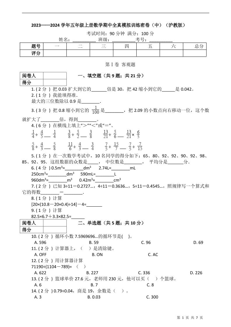 五上沪教版数学【期中全真模拟训练密卷（中）】_练习题|试卷|知识点|复习提纲
