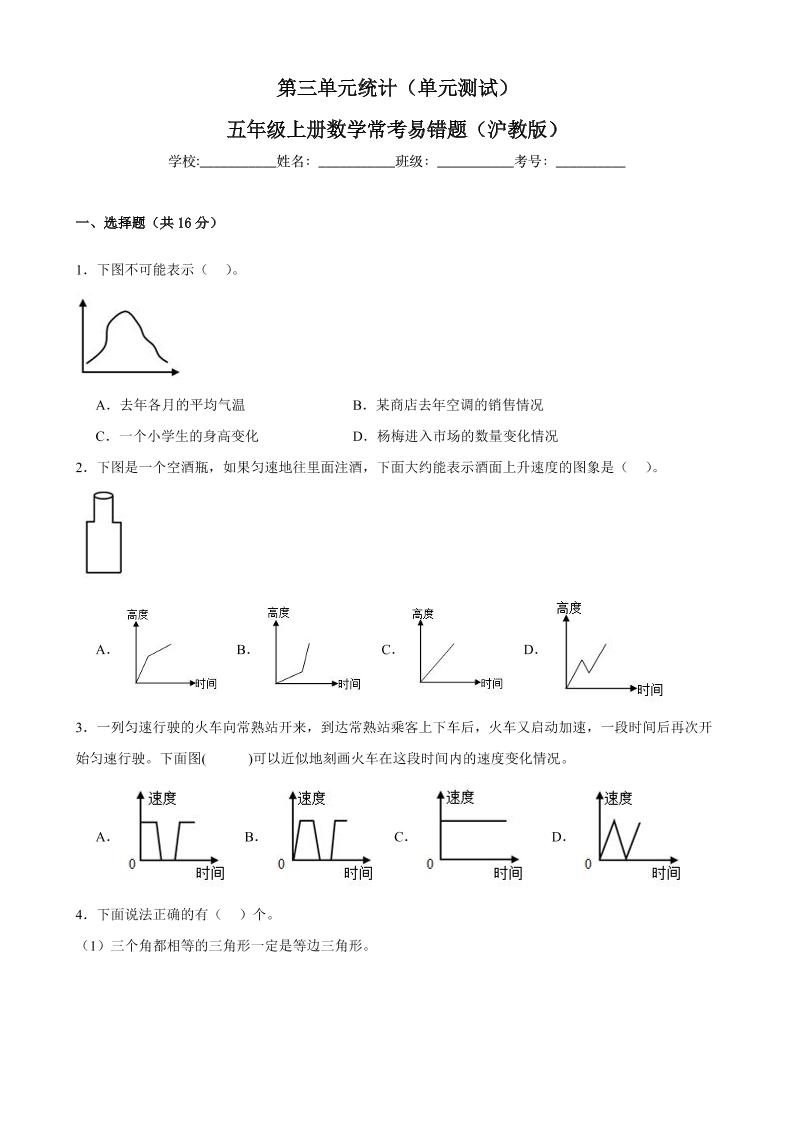 五上沪教版数学【第三单元统计（单元测试）-常考易错题】_练习题|试卷|知识点|复习提纲