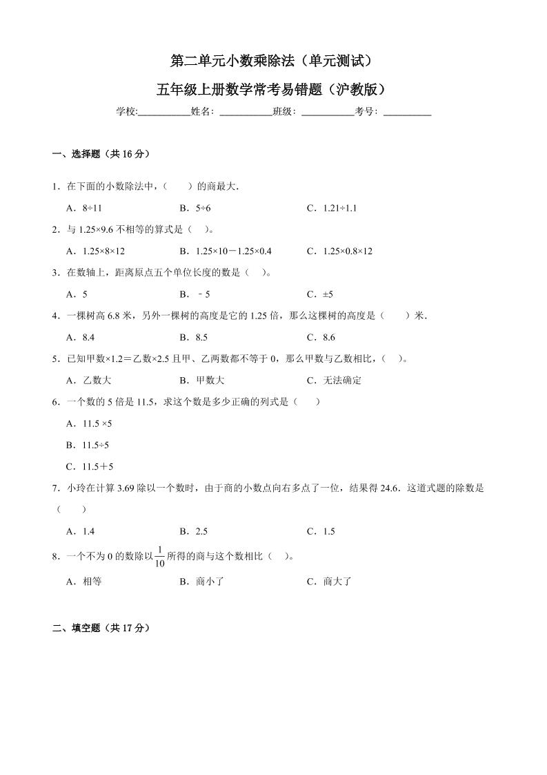 五上沪教版数学【第二单元小数乘除法（单元测试）-常考易错题】_练习题|试卷|知识点|复习提纲