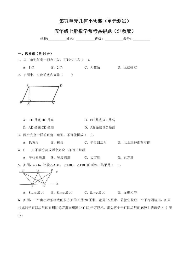 五上沪教版数学【第五单元几何小实践（单元测试）-常考易错题】_练习题|试卷|知识点|复习提纲