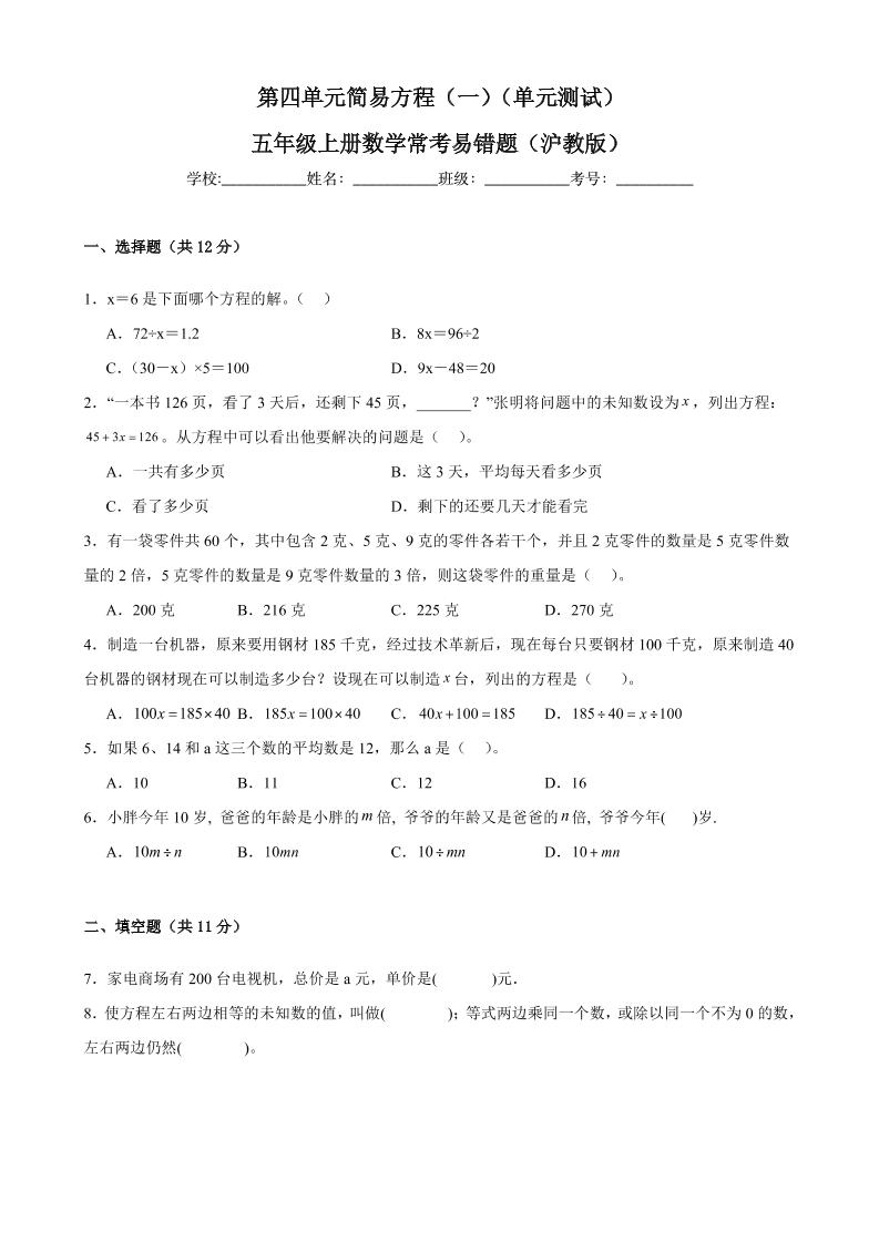 五上沪教版数学【第四单元简易方程（一）（单元测试）-常考易错题】_练习题|试卷|知识点|复习提纲