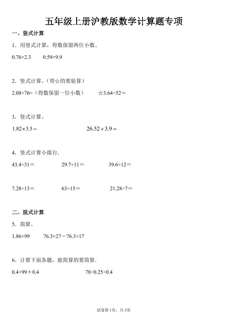五上沪教版数学【计算题专项】_练习题|试卷|知识点|复习提纲