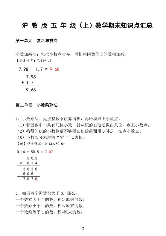 五上沪教版数学【重点知识点汇总预习】_练习题|试卷|知识点|复习提纲