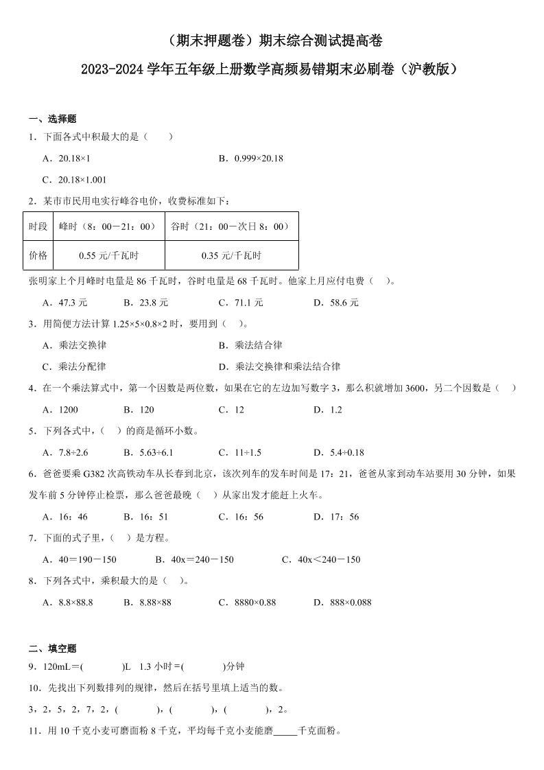 五上沪教版数学【高频易错期末必刷卷】_练习题|试卷|知识点|复习提纲