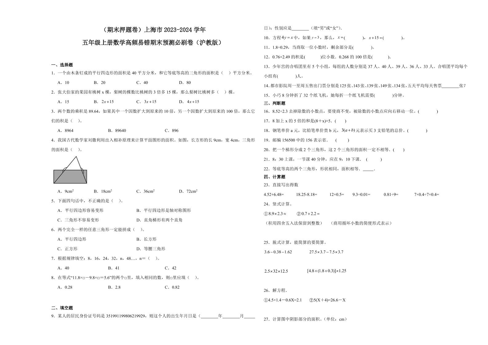 五上沪教版数学【高频易错期末预测必刷卷】_练习题|试卷|知识点|复习提纲