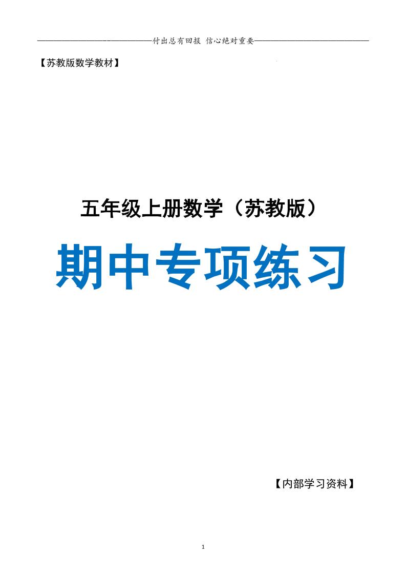 五上苏教版数学【24秋-期中复习专项（空白）】_练习题|试卷|知识点|复习提纲