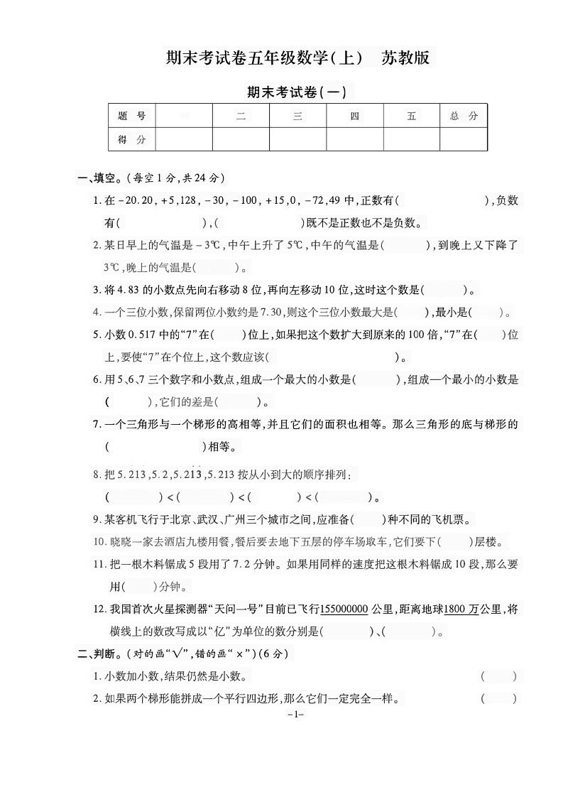 五上苏教版数学【期末精选卷】_练习题|试卷|知识点|复习提纲