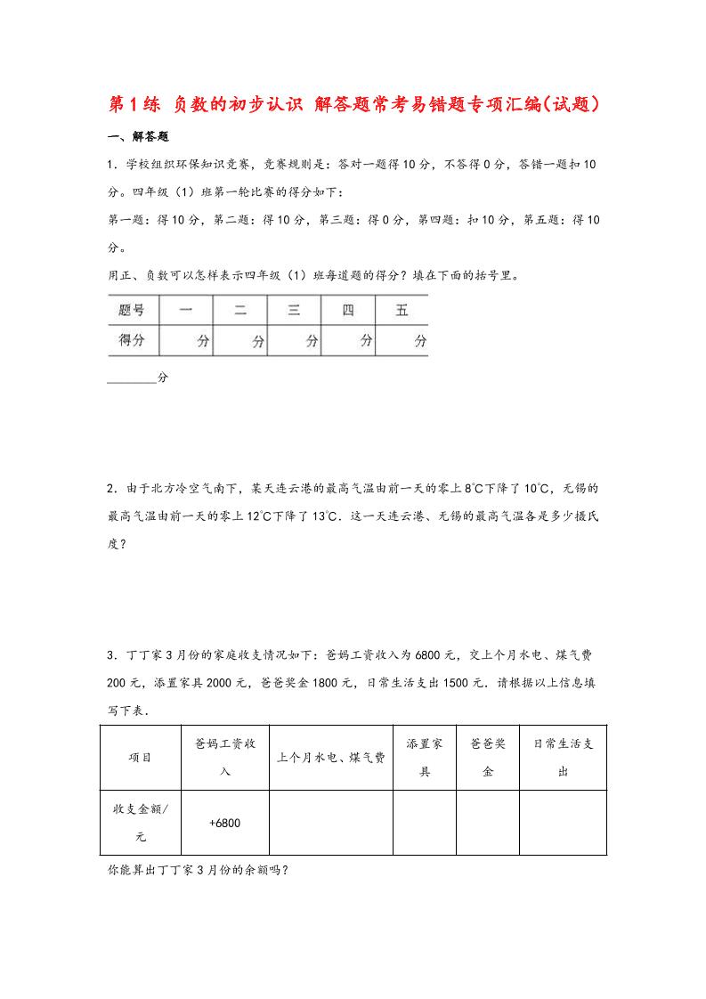 五上苏教版数学【第1练负数的初步认识解答题常考易错题专项汇编（试题）】_练习题|试卷|知识点|复习提纲