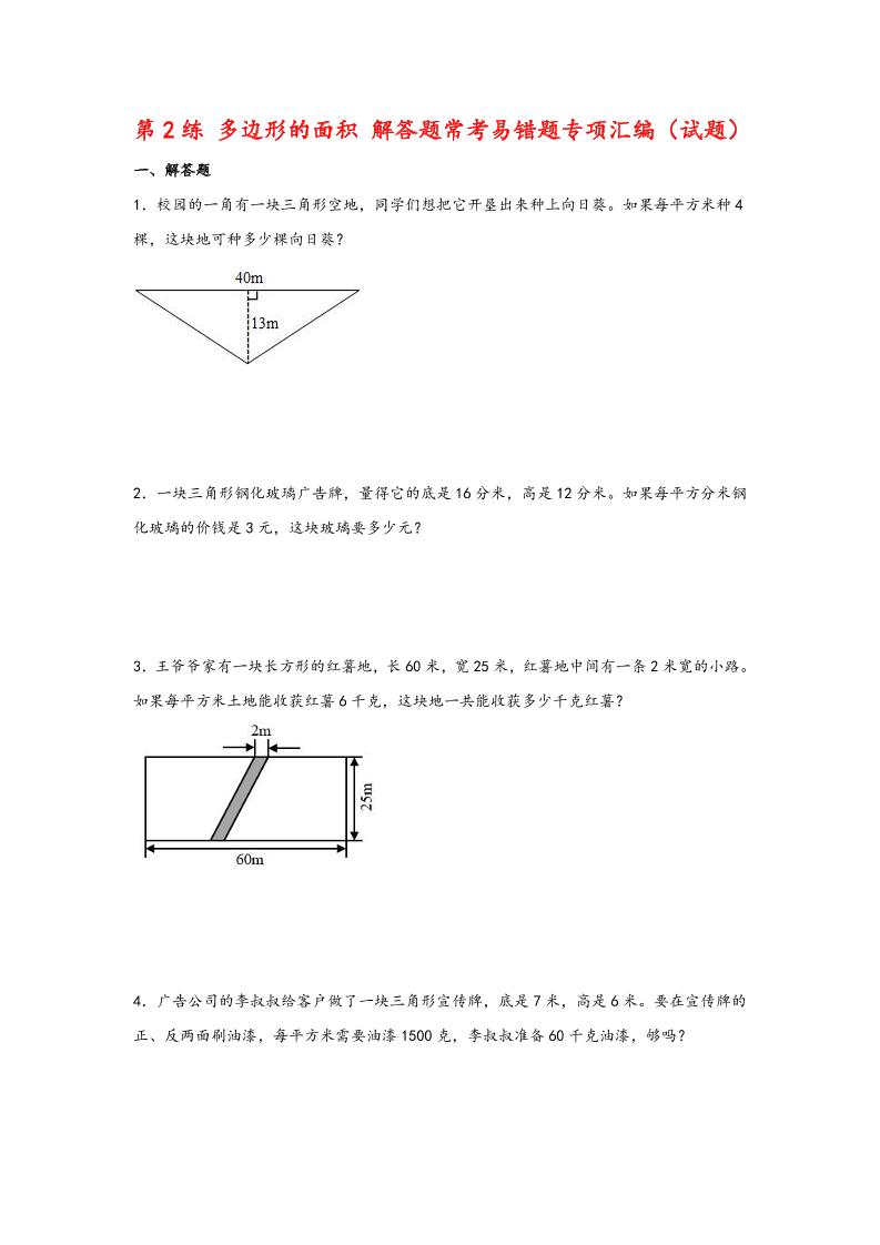 五上苏教版数学【第2练多边形的面积解答题常考易错题专项汇编（试题）】_练习题|试卷|知识点|复习提纲