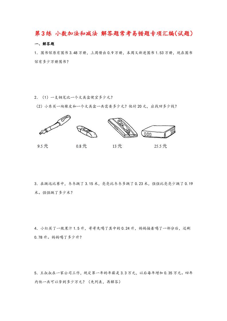 五上苏教版数学【第3练小数加法和减法解答题常考易错题专项汇编（试题）】_练习题|试卷|知识点|复习提纲