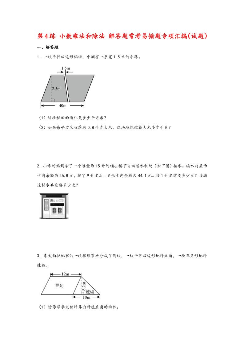 五上苏教版数学【第4练小数乘法和除法解答题常考易错题专项汇编（试题）】_练习题|试卷|知识点|复习提纲