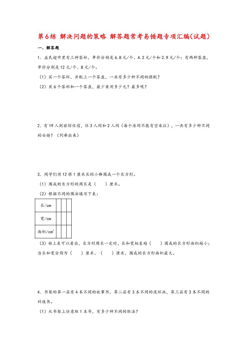 五上苏教版数学【第6练解决问题的策略解答题常考易错题专项汇编（试题）】_练习题|试卷|知识点|复习提纲