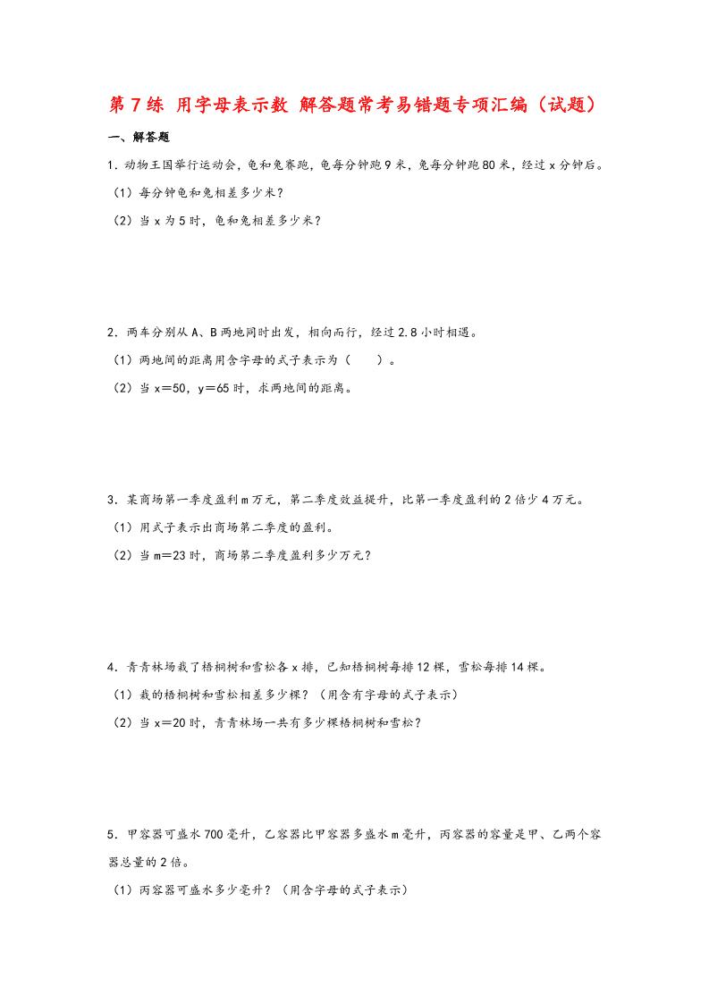 五上苏教版数学【第7练用字母表示数解答题常考易错题专项汇编（试题）】_练习题|试卷|知识点|复习提纲