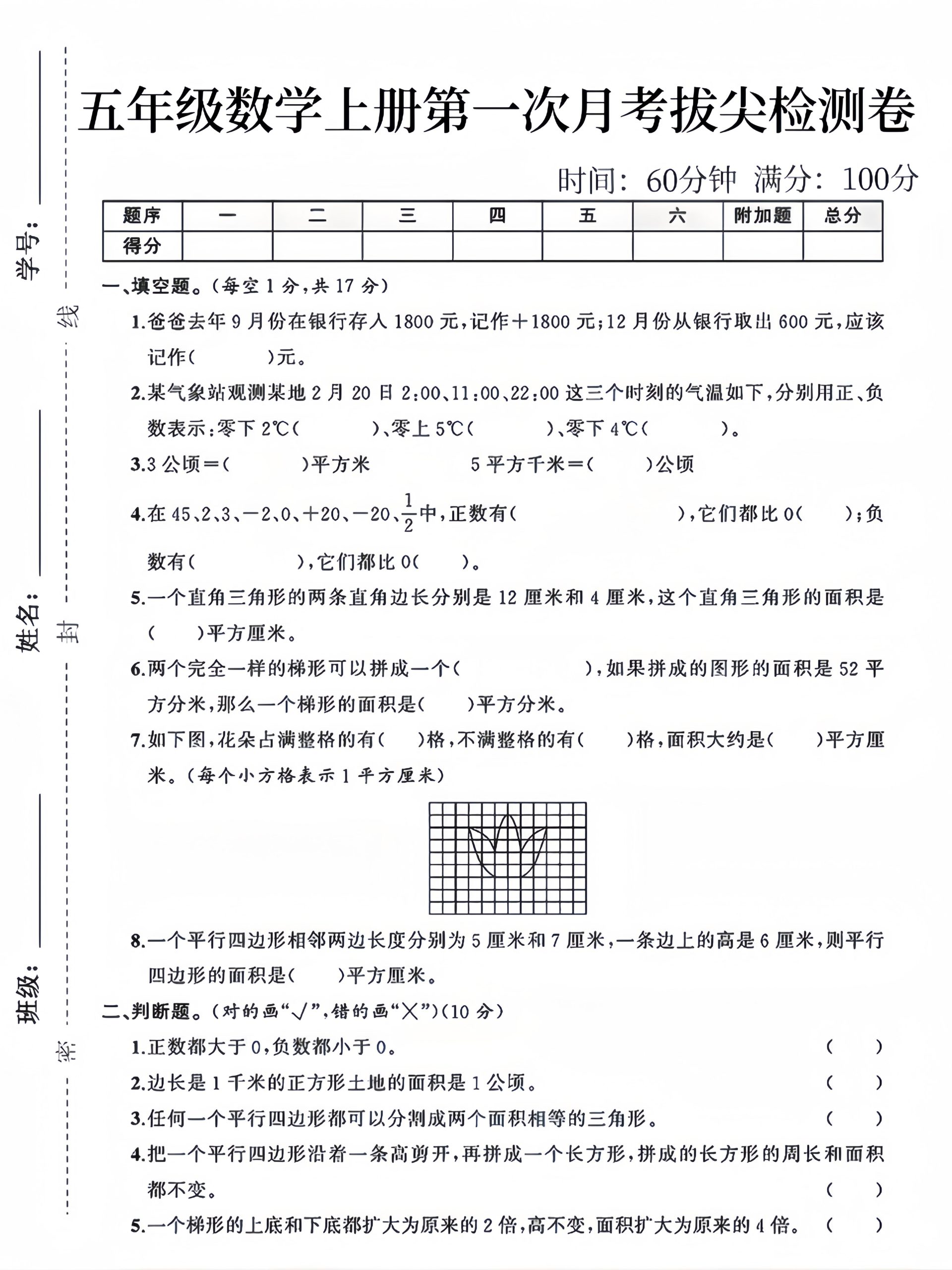 五上苏教版数学【第一次月考拔尖检测卷】_练习题|试卷|知识点|复习提纲