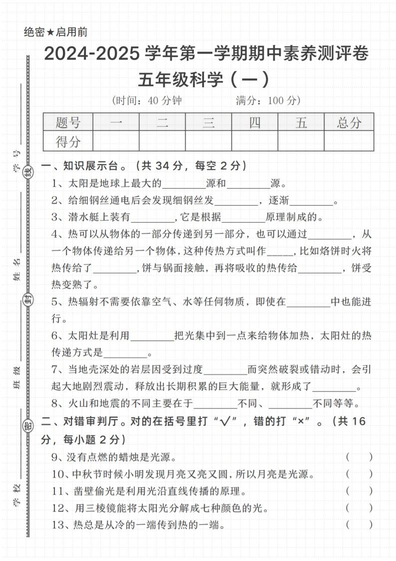 五上苏教版科学【2024-2025学年第一学期期中素养测评卷（一）】_练习题|试卷|知识点|复习提纲