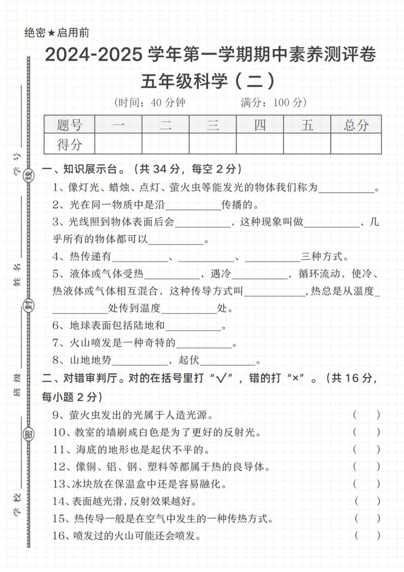五上苏教版科学【2024-2025学年第一学期期中素养测评卷（二）】_练习题|试卷|知识点|复习提纲