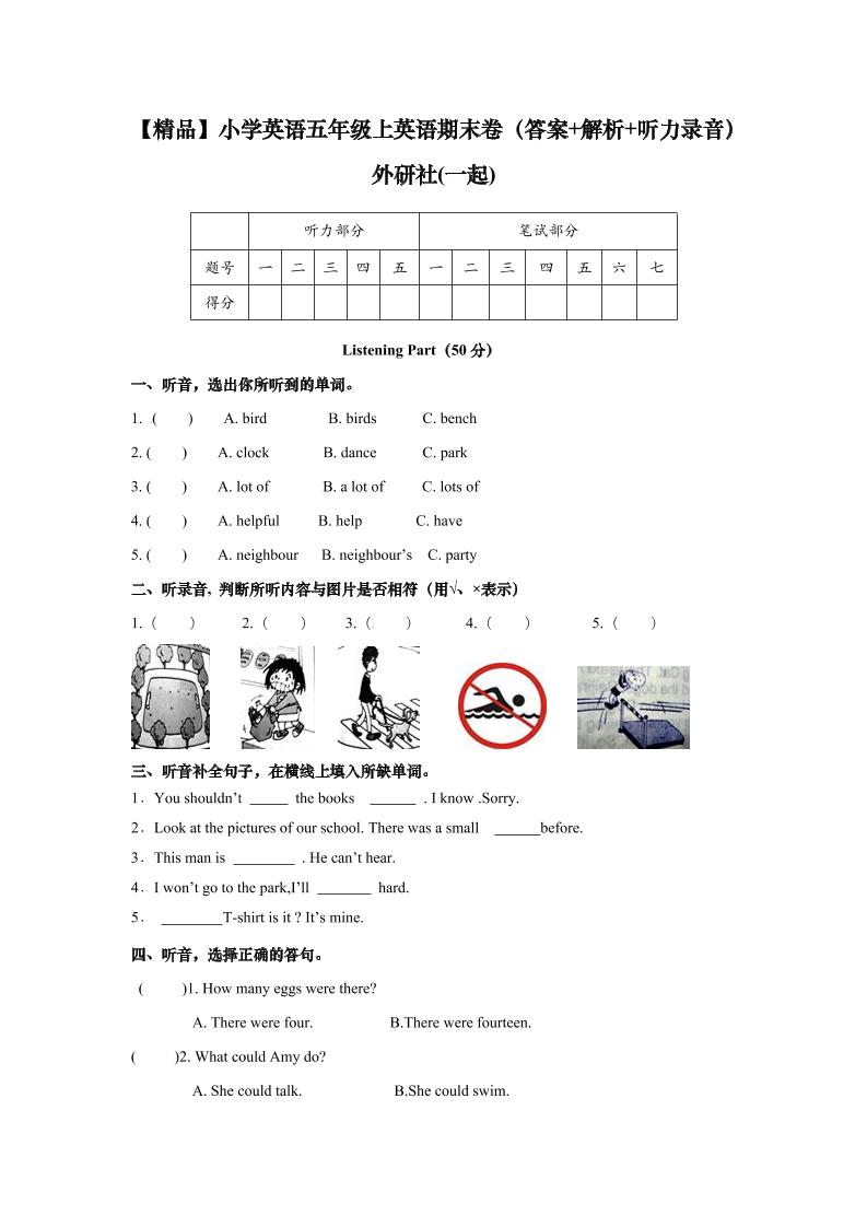 五上英语人外研一起【1】【精品】小学英语五年级上英语期末卷（答案+解析+听力录音）_练习题|试卷|知识点|复习提纲