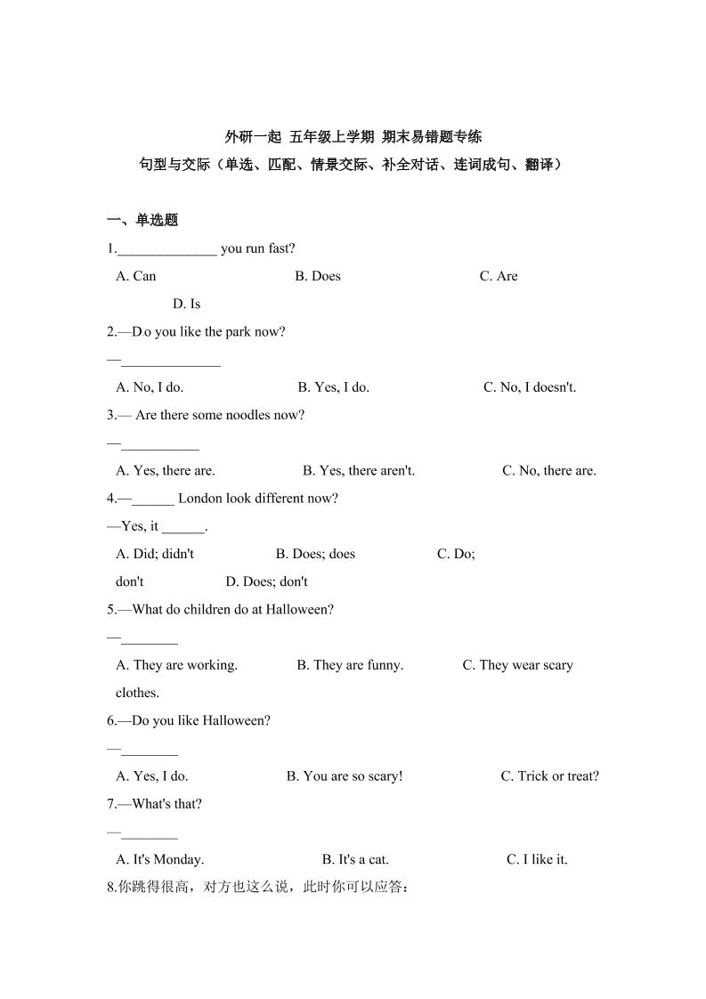 五上英语人外研一起外研一起五年级上学期期末易错题专练句型与交际（单选、匹配、情景交际、补全对话、连词成句、翻译）（含答案）_练习题|试卷|知识点|复习提纲