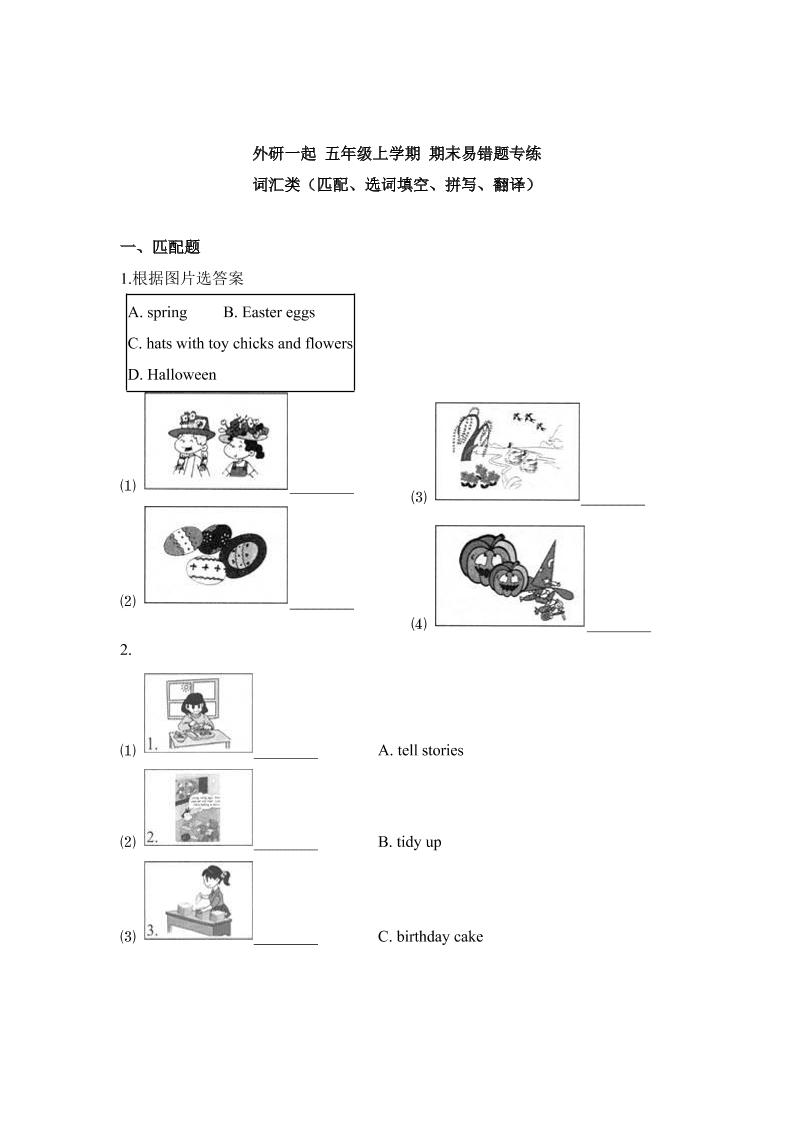 五上英语人外研一起外研一起五年级上学期期末易错题专练词汇类（匹配、选词填空、拼写、翻译）（含答案）_练习题|试卷|知识点|复习提纲