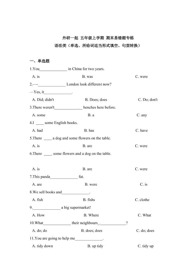 五上英语人外研一起外研一起五年级上学期期末易错题专练语法类（单选、所给词适当形式填空、句型转换）（含答案）_练习题|试卷|知识点|复习提纲