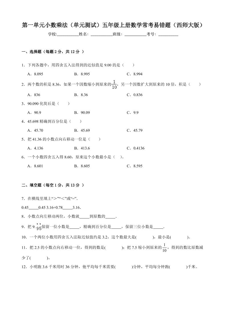 五上西师版数学【第一单元小数乘法（单元测试）常考易错题】_练习题|试卷|知识点|复习提纲