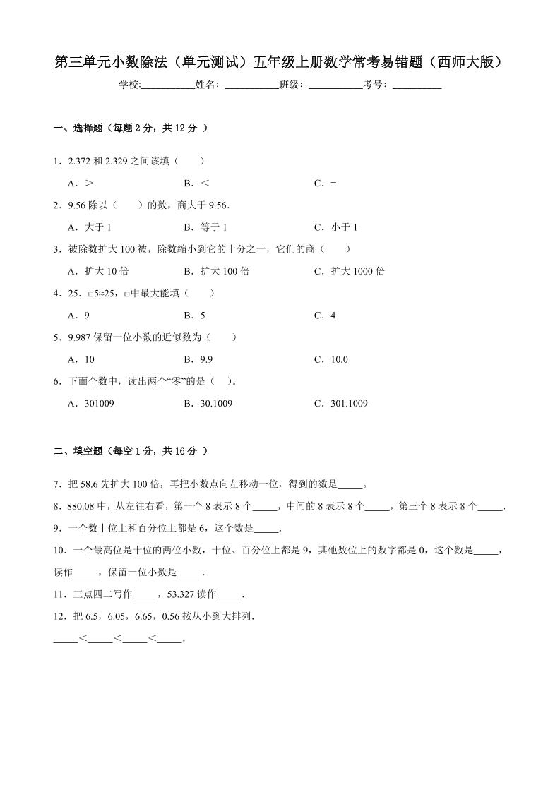 五上西师版数学【第三单元小数除法（单元测试）常考易错题】_练习题|试卷|知识点|复习提纲