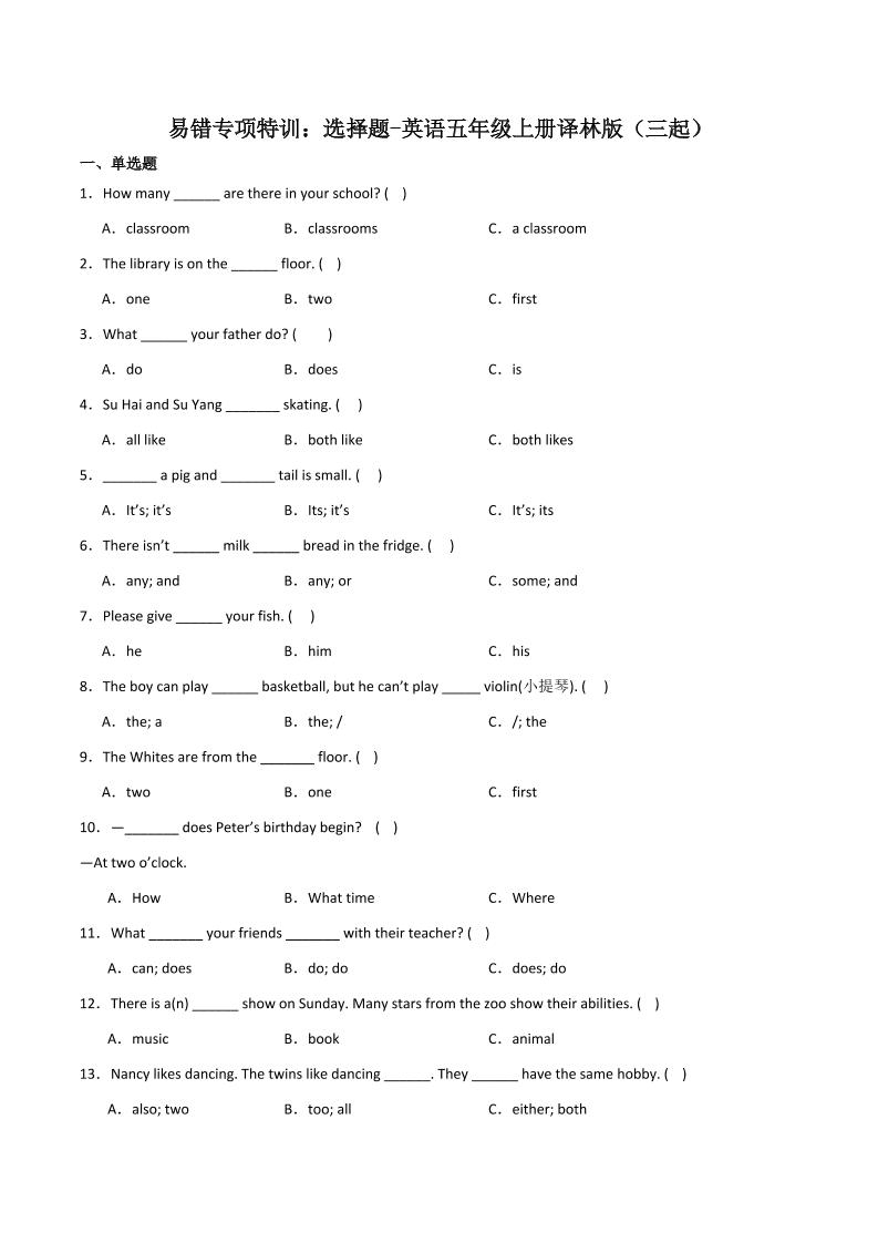 五上译林版英语【易错专项特训：选择题】_练习题|试卷|知识点|复习提纲