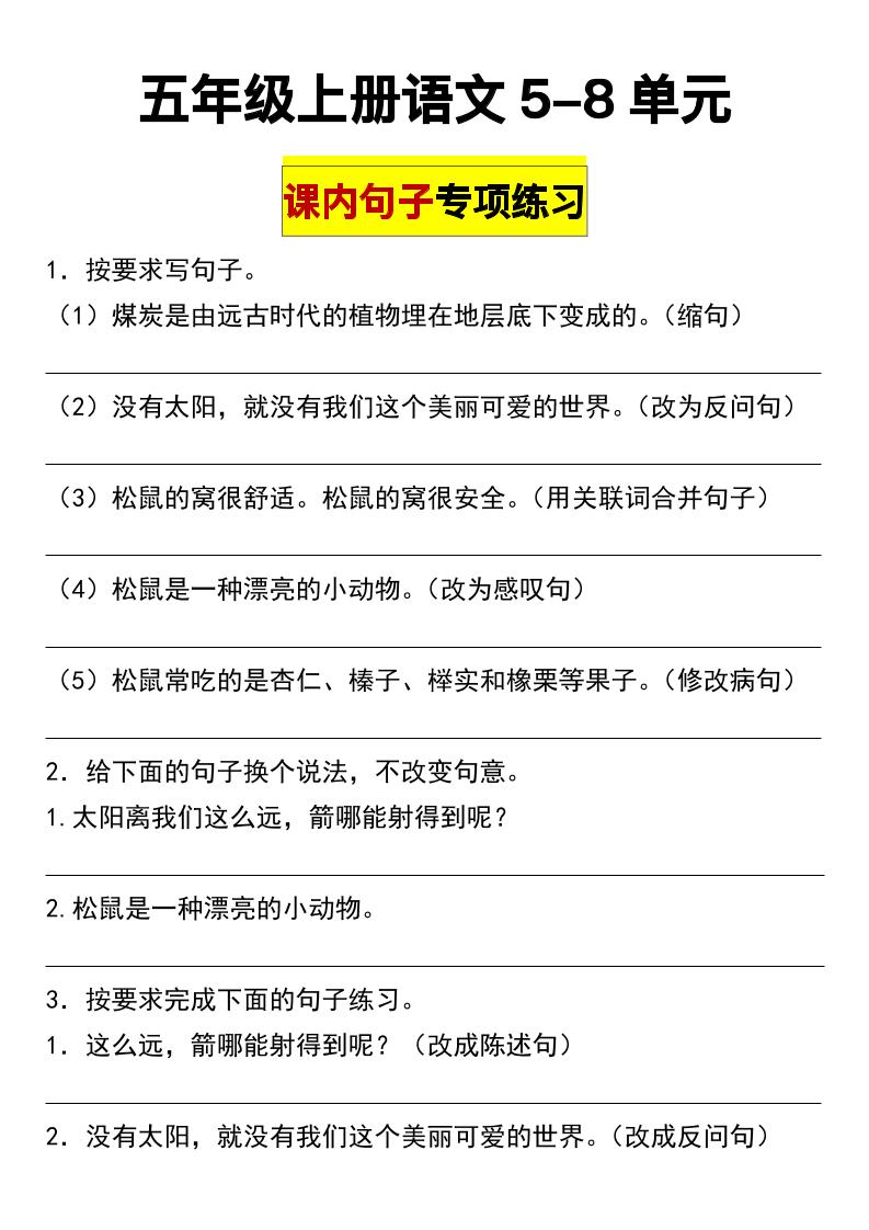 五上语文【5-8单元课内句子专项练习】五上语文_练习题|试卷|知识点|复习提纲