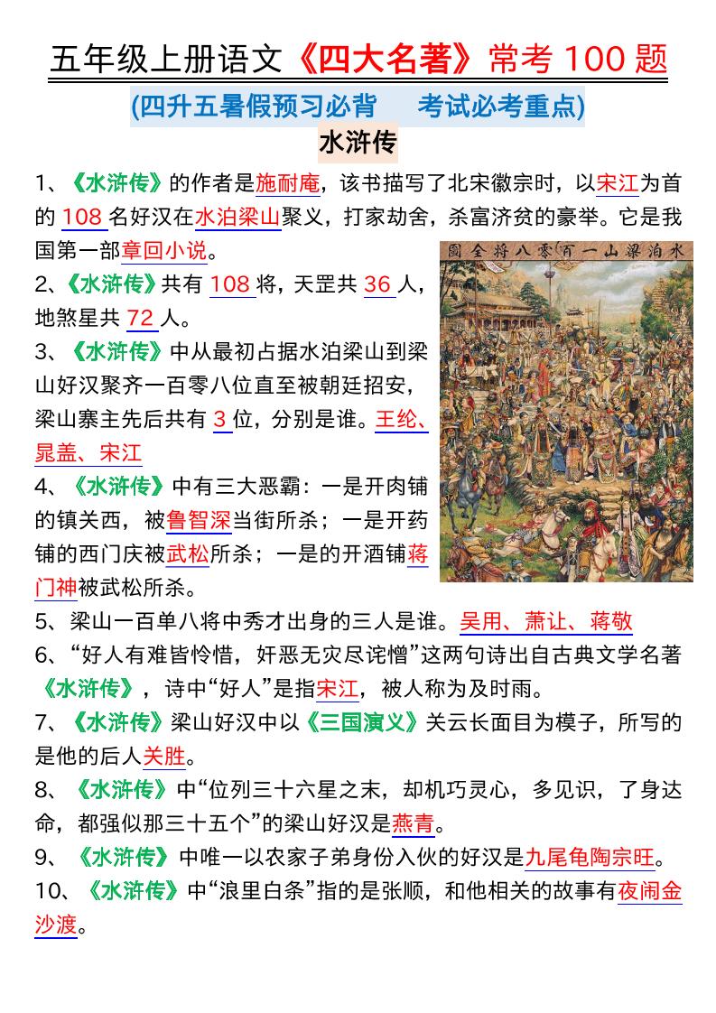 五上语文【《四大名著》常考100题】五上语文_练习题|试卷|知识点|复习提纲