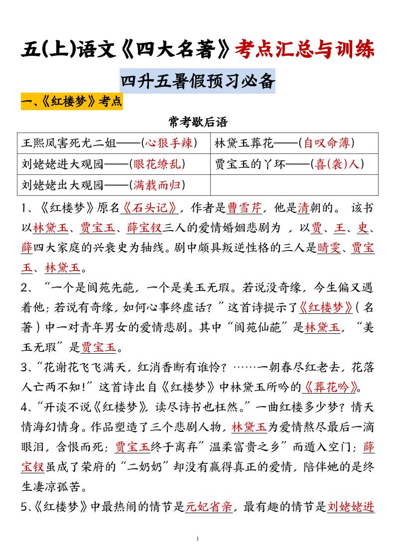 五上语文【《四大名著》考点汇总与训练】五上语文_练习题|试卷|知识点|复习提纲