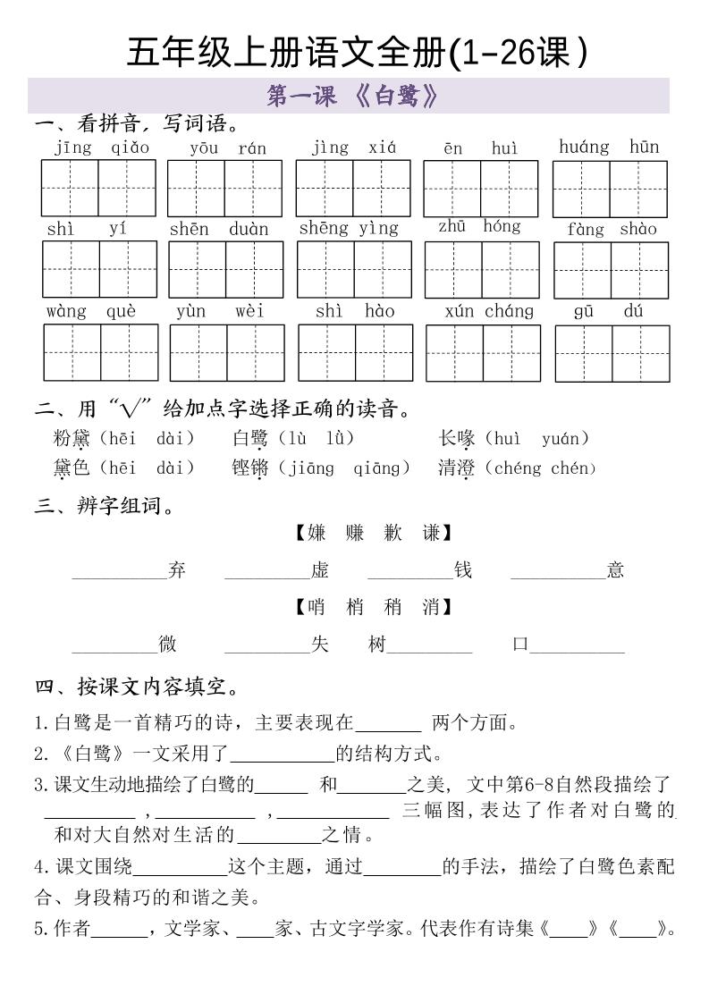 五上语文【全册一课一练（1-26课）】五上语文_练习题|试卷|知识点|复习提纲