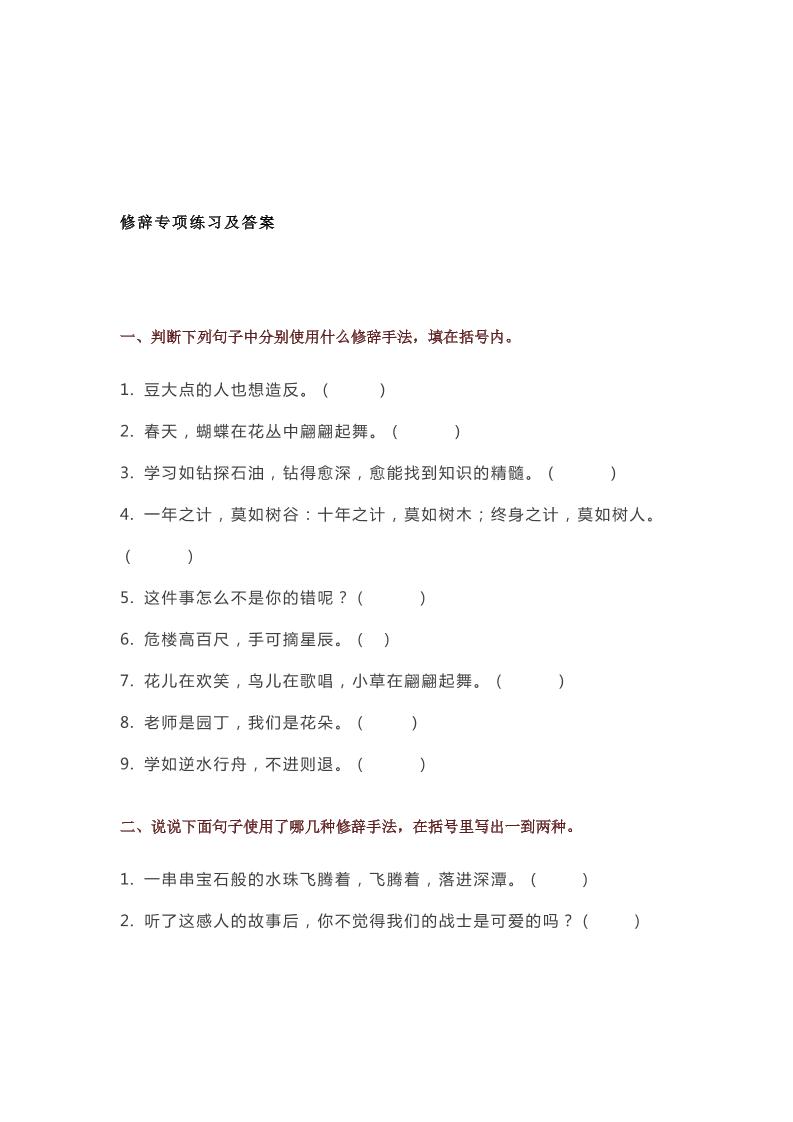 五上语文【必考知识比喻、拟人、排比、夸张、设问、反问、对偶修辞手法专项练习（含答案）】五上语文_练习题|试卷|知识点|复习提纲