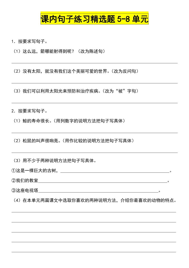 五上语文【第5-8单元句子练习精选题】五上语文_练习题|试卷|知识点|复习提纲
