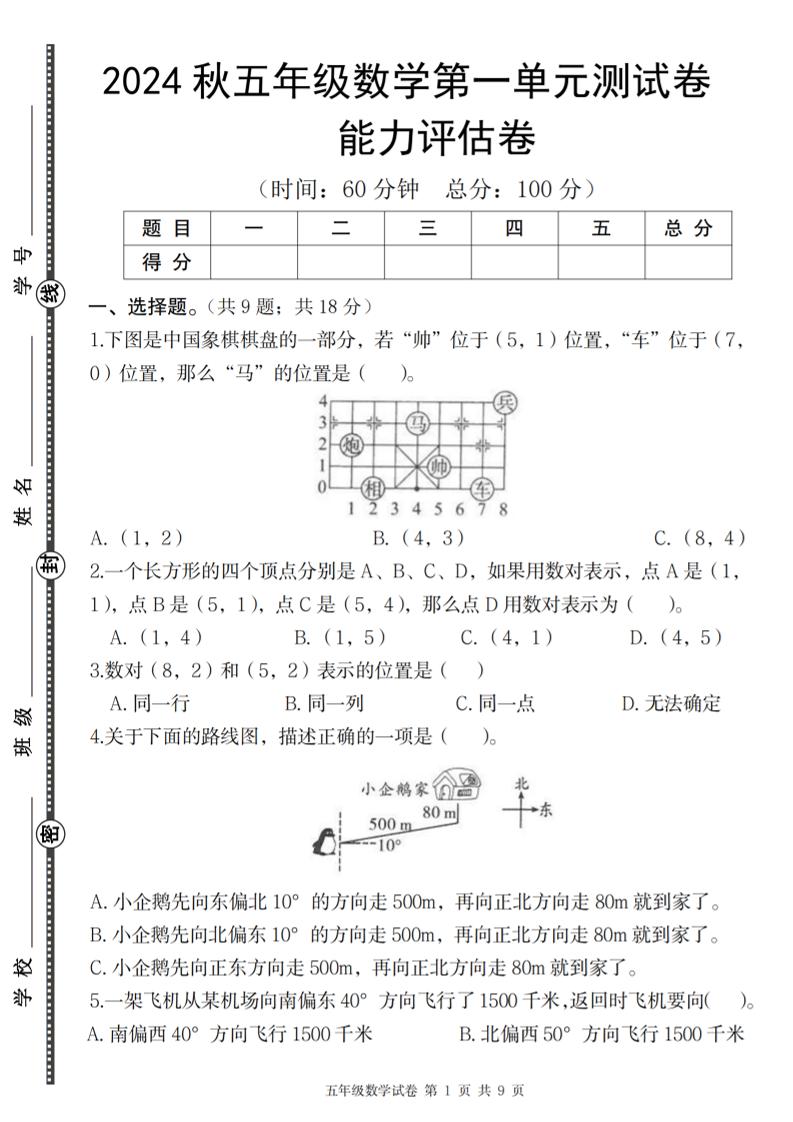 五上青岛五四制数学【2024秋第一单元能力评估卷】_练习题|试卷|知识点|复习提纲