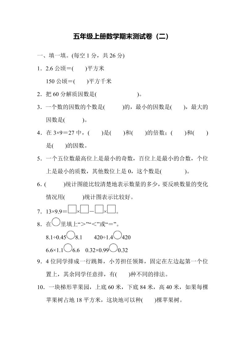 五上青岛六三制数学【期末试卷(1)】_练习题|试卷|知识点|复习提纲
