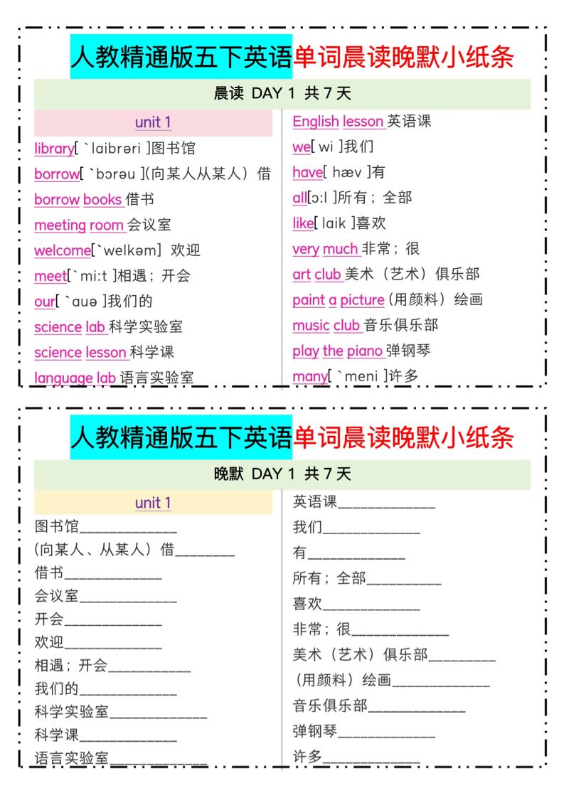 五下人教精通版英语【单词晨读晚默小纸条】_练习题|试卷|知识点|复习提纲