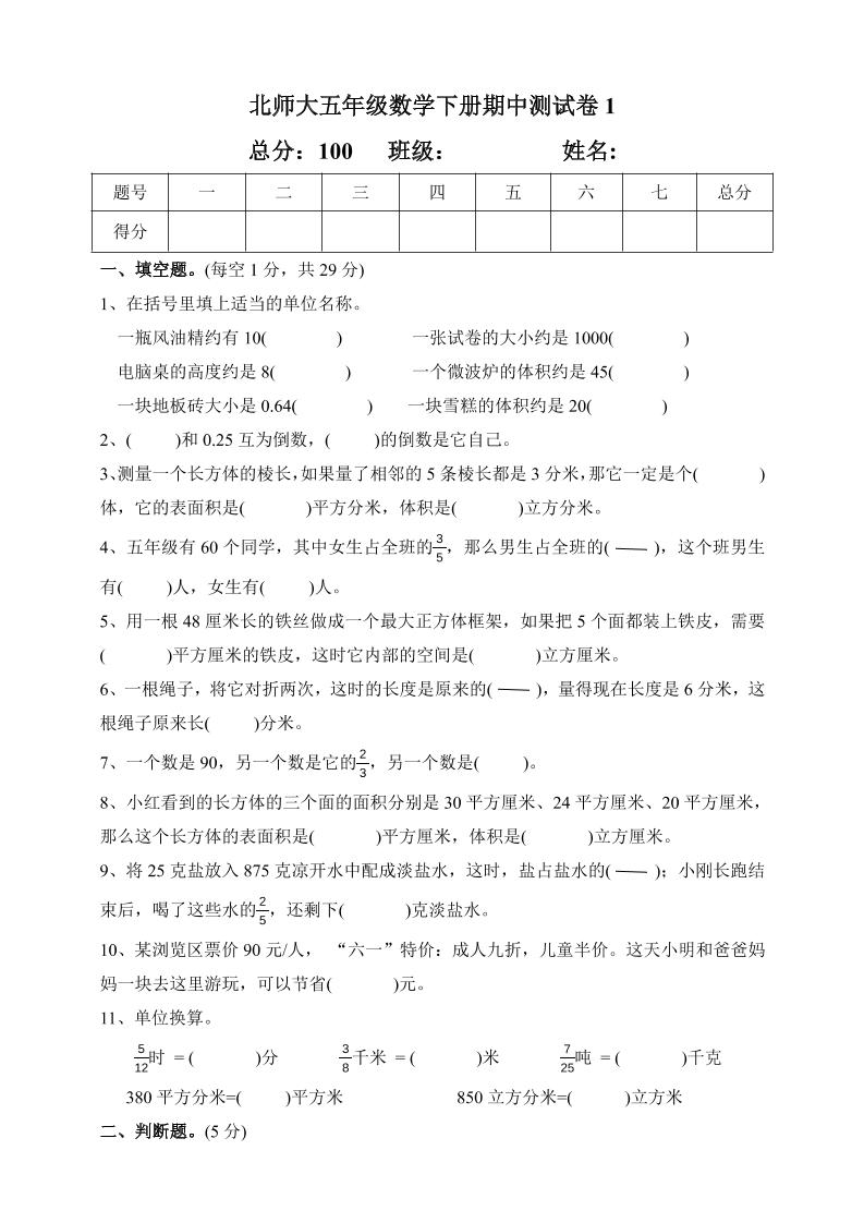 五下北师大版数学【期中测试卷.1】_练习题|试卷|知识点|复习提纲