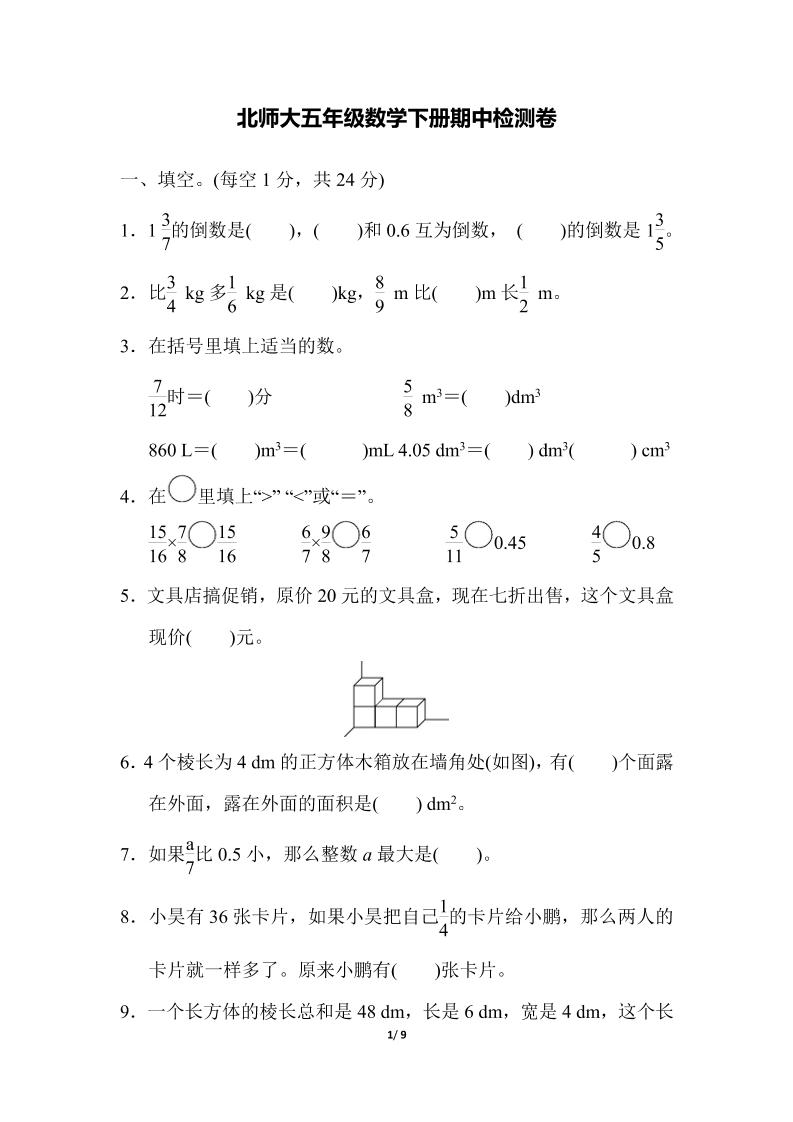 五下北师大版数学【期中测试卷.3】_练习题|试卷|知识点|复习提纲