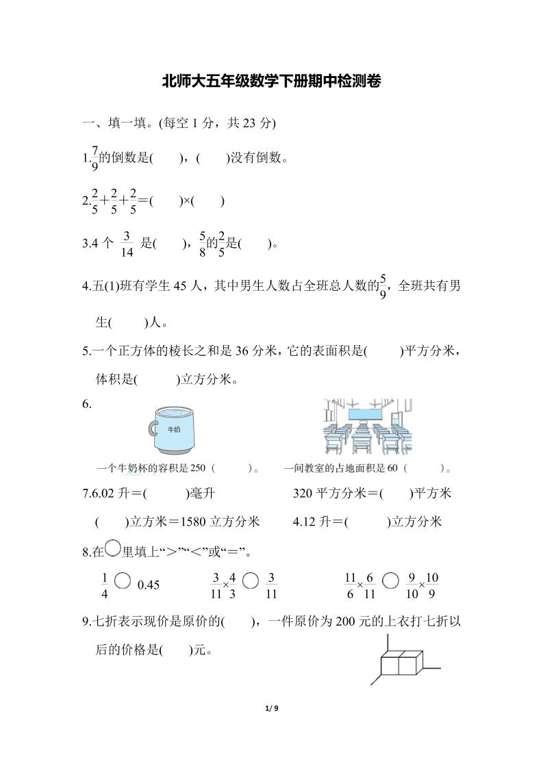 五下北师大版数学【期中测试卷.6】_练习题|试卷|知识点|复习提纲