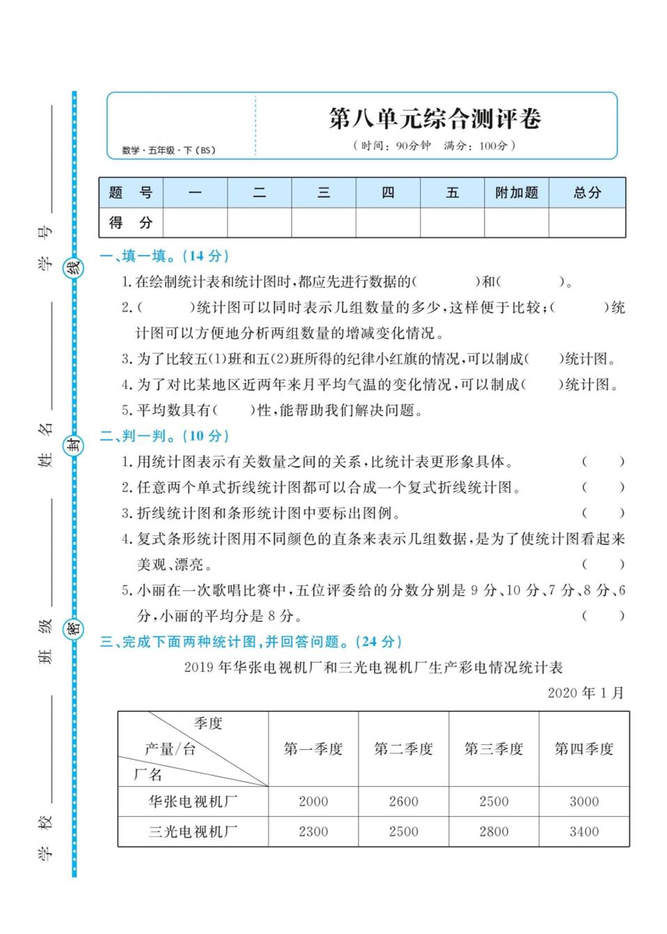五下北师大版数学【第八单元综合测评卷】_练习题|试卷|知识点|复习提纲